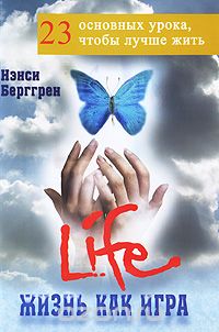 Скачать книгу "Жизнь как игра: 23 основных урока, чтобы лучше жить, Нэнси Берггрен"