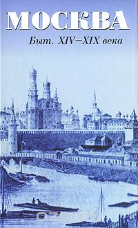 Москва. Быт XIV-XIX века