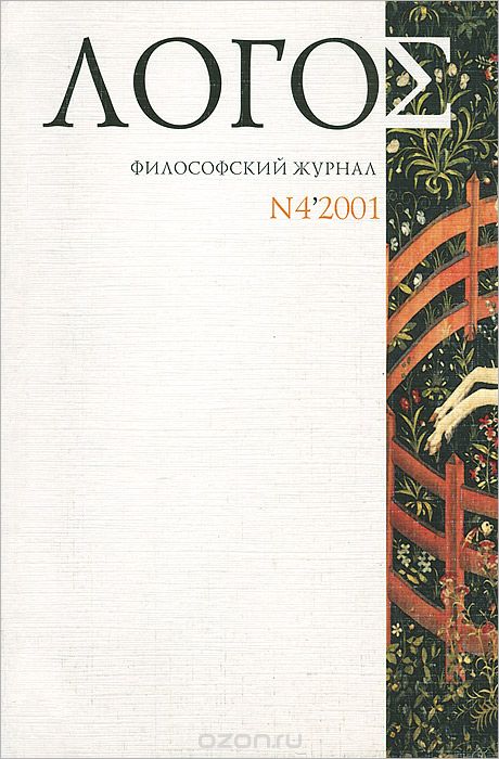 Логос. Философско-литературный журнал, №4, 2001
