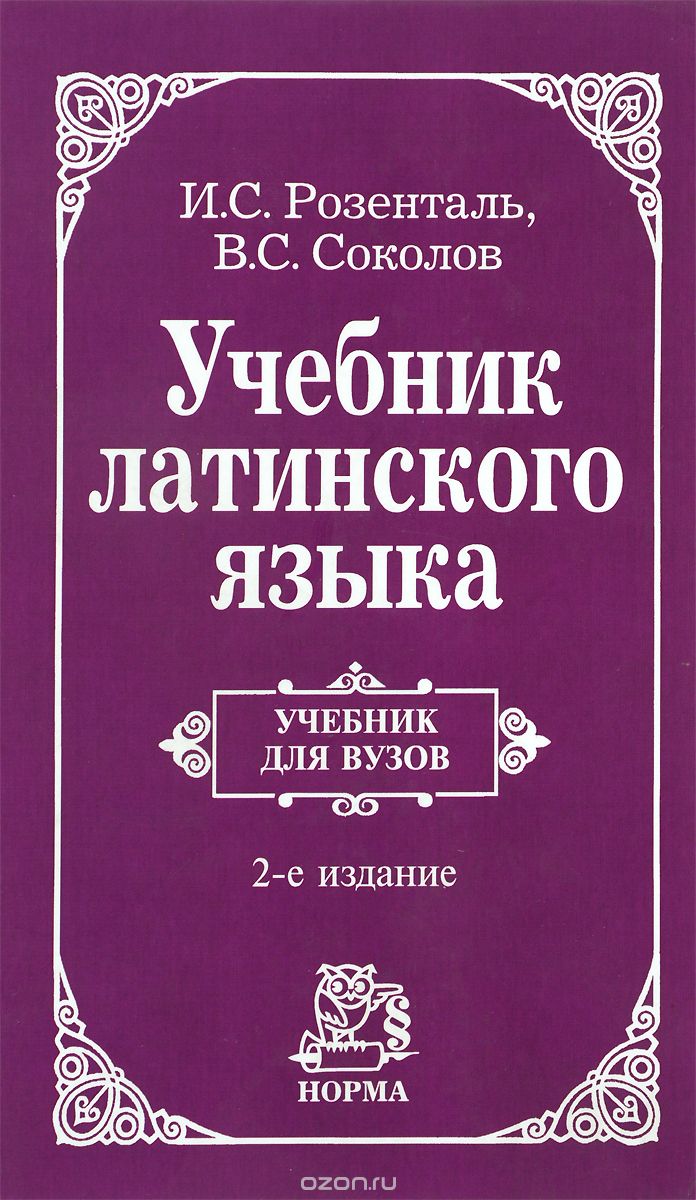 Учебник латинского языка, И. С. Розенталь, В. С. Соколов