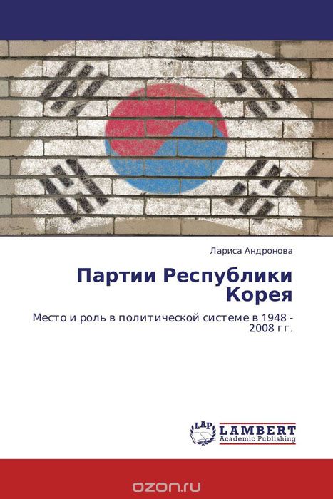 Скачать книгу "Партии Республики Корея, Лариса Андронова"