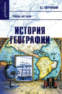 Скачать книгу "История географии, В. Т. Богучарсков"