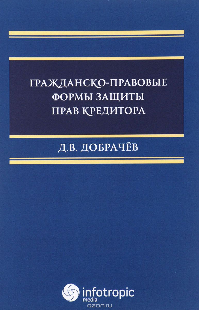 Скачать книгу "Гражданско-правовые формы защиты прав кредиторов, Д. В. Добрачев"