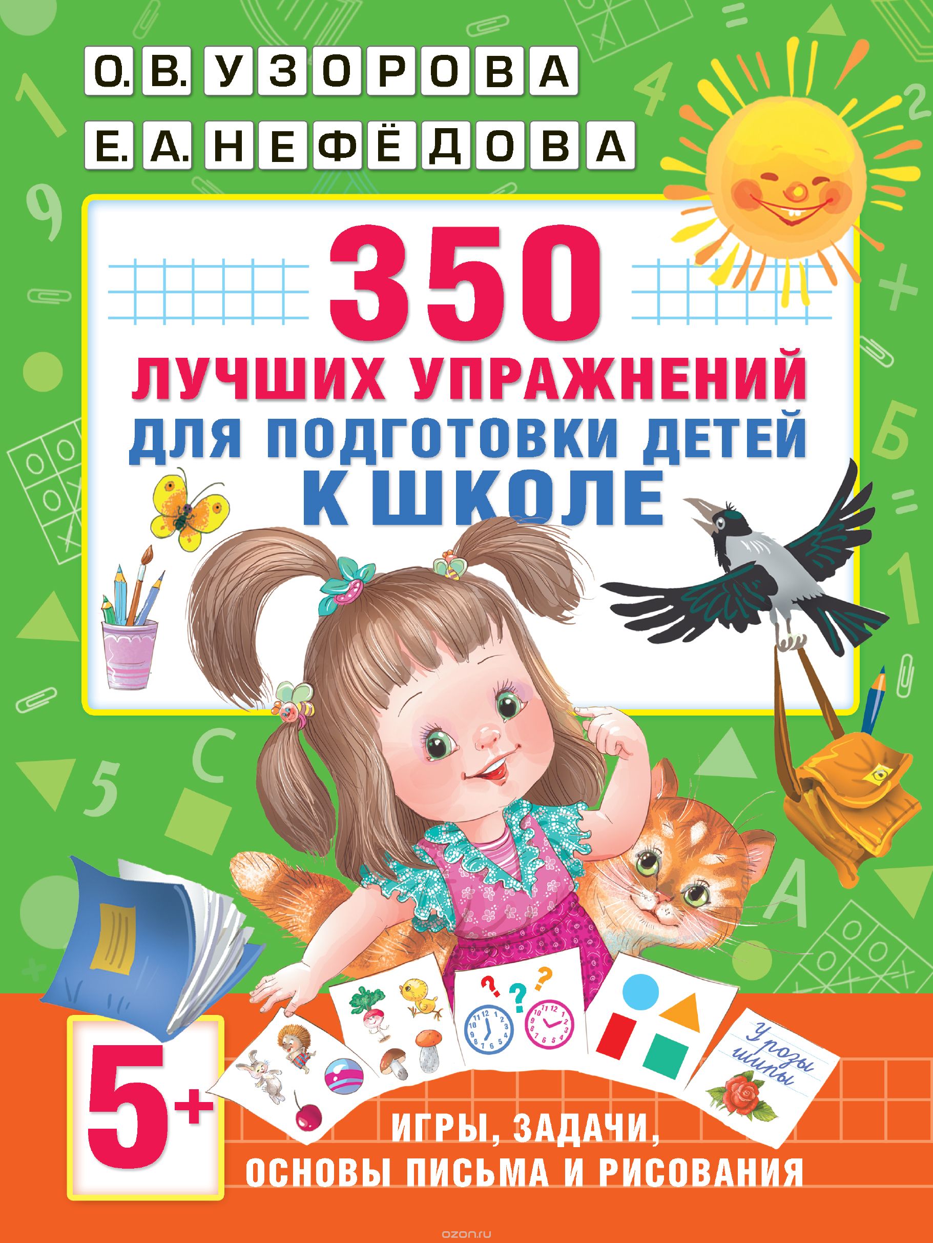 350 лучших упражнений для подготовки к школе, О.В. Узорова, Е.А. Нефедова