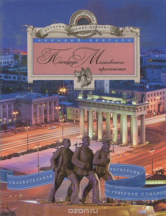 Скачать книгу "Площади Московского проспекта. Увлекательная экскурсия по Северной столице, Аркадий Векслер"