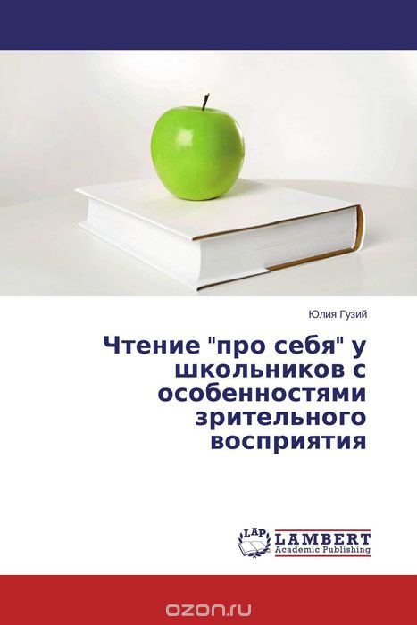 Скачать книгу "Чтение "про себя" у школьников с особенностями зрительного восприятия, Юлия Гузий"