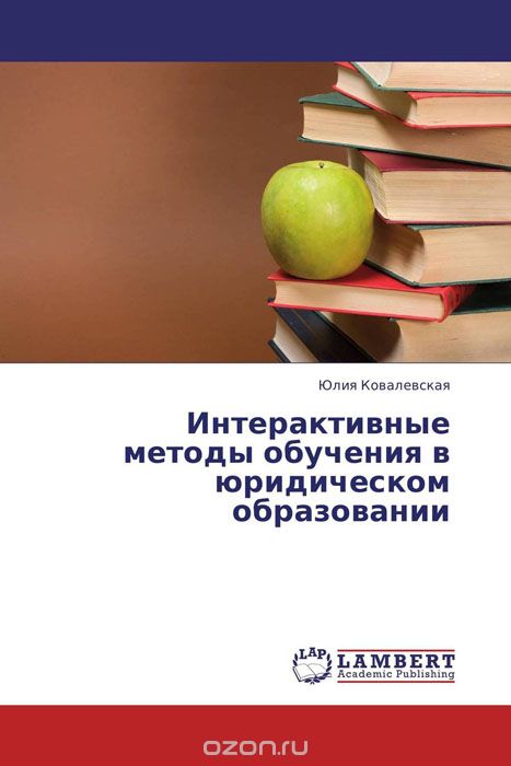 Интерактивные методы обучения в юридическом образовании, Юлия Ковалевская
