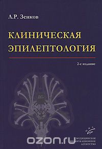 Скачать книгу "Клиническая эпилептология, Л. Р. Зенков"