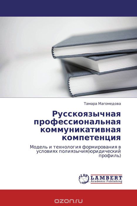 Скачать книгу "Русскоязычная профессиональная коммуникативная компетенция, Тамара Магомедова"