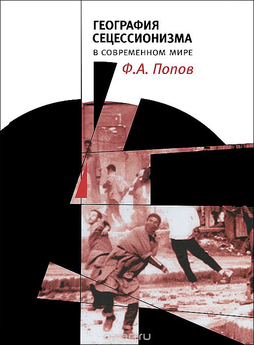Скачать книгу "География сецессионизма в современном мире, Ф. А. Попов"