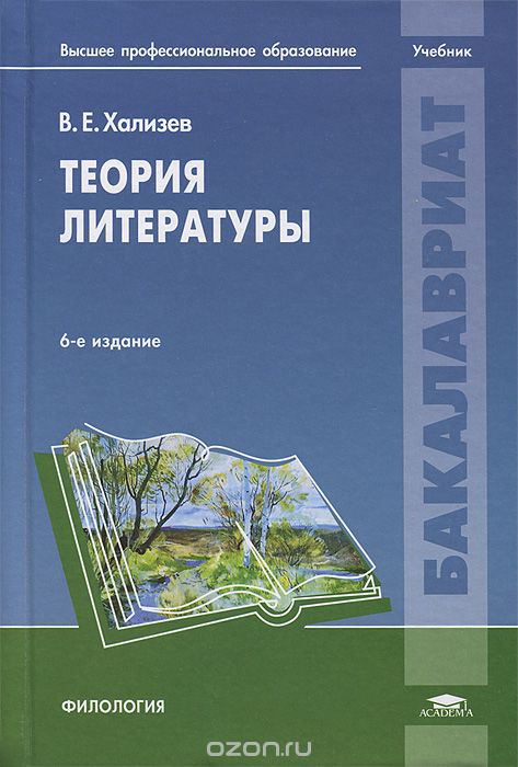 Теория литературы, В. Е. Хализев