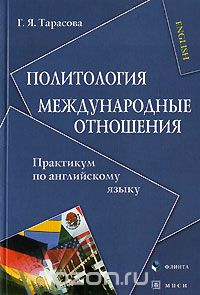 Скачать книгу "Политология. Международные отношения. Практикум по английскому языку, Г. Я. Тарасова"