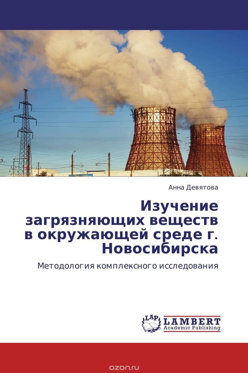 Скачать книгу "Изучение загрязняющих веществ в окружающей среде г. Новосибирска, Анна Девятова"