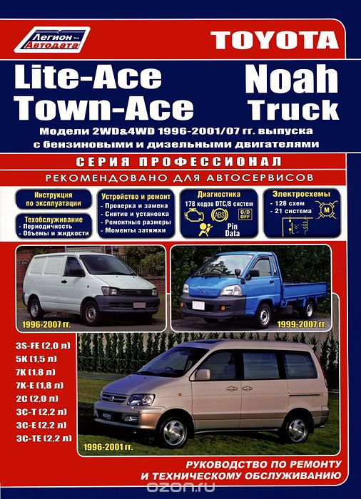 Скачать книгу "Toyota Lite-Ace / Town-Асе / Noah / Truck. 2WD & 4WD 1996-2001/07 гг. выпуска с бензиновыми и дизельными двигателями. Руководство по ремонту и техническому обслуживанию"