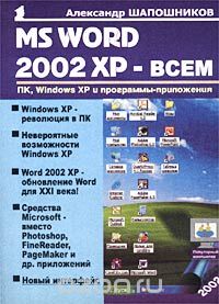 Скачать книгу "MS Word 2002 XP - всем, Александр Шапошников"