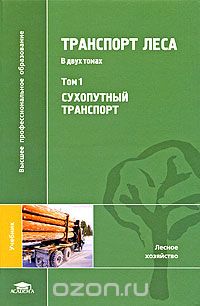 Транспорт леса. В 2 томах. Том 1. Сухопутный транспорт