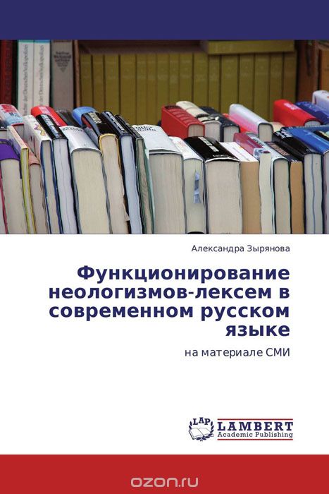 Функционирование неологизмов-лексем в современном русском языке, Александра Зырянова