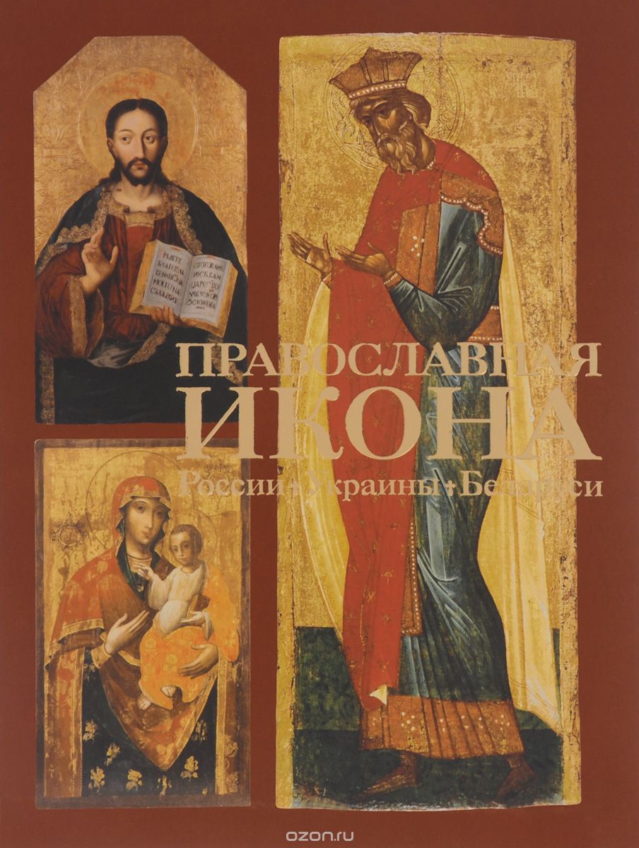 Православная икона России, Украины, Белоруси. Каталог выставки