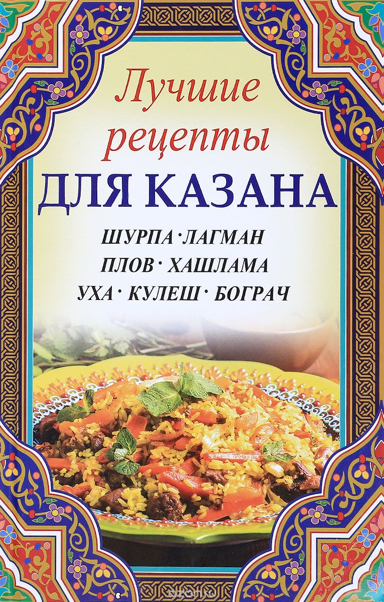 Скачать книгу "Лучшие рецепты для казана. Шурпа, лагман, плов, хашлама, уха, кулеш, бограч, Мария Лущинская"