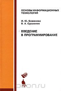 Скачать книгу "Введение в программирование, И. Ю. Баженова, В. А Сухомлин"