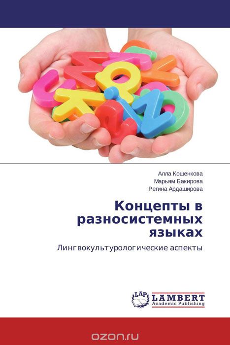 Концепты в разносистемных языках, Алла Кошенкова, Марьям Бакирова und Регина Ардаширова
