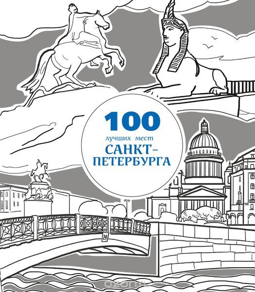 100 лучших мест Санкт-Петербурга (раскраска)