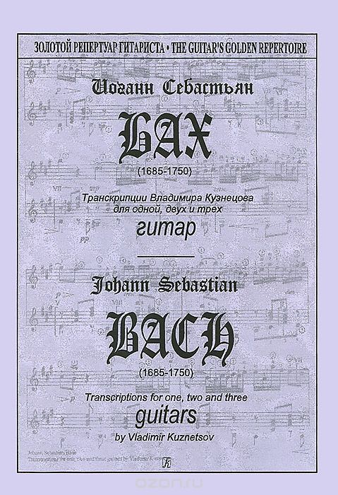 И. С. Бах. Транскрипции для одной, двух и трех гитар, И. С. Бах