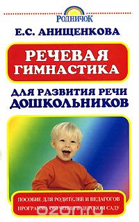 Речевая гимнастика для развития речи дошкольников, Е. С. Анищенкова