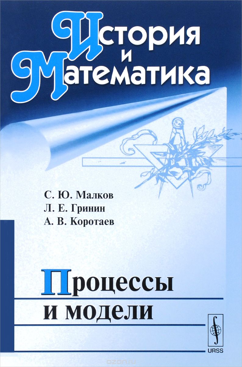 Скачать книгу "История и Математика. Процессы и модели, С. Ю. Малков, Л. Е. Гринин, А. В. Коротаев"