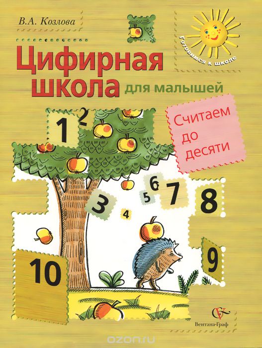 Скачать книгу "Математика для малышей. Считаем до десяти. Учебное пособие для детей среднего и старшего дошкольного возраста, В. А. Козлова"