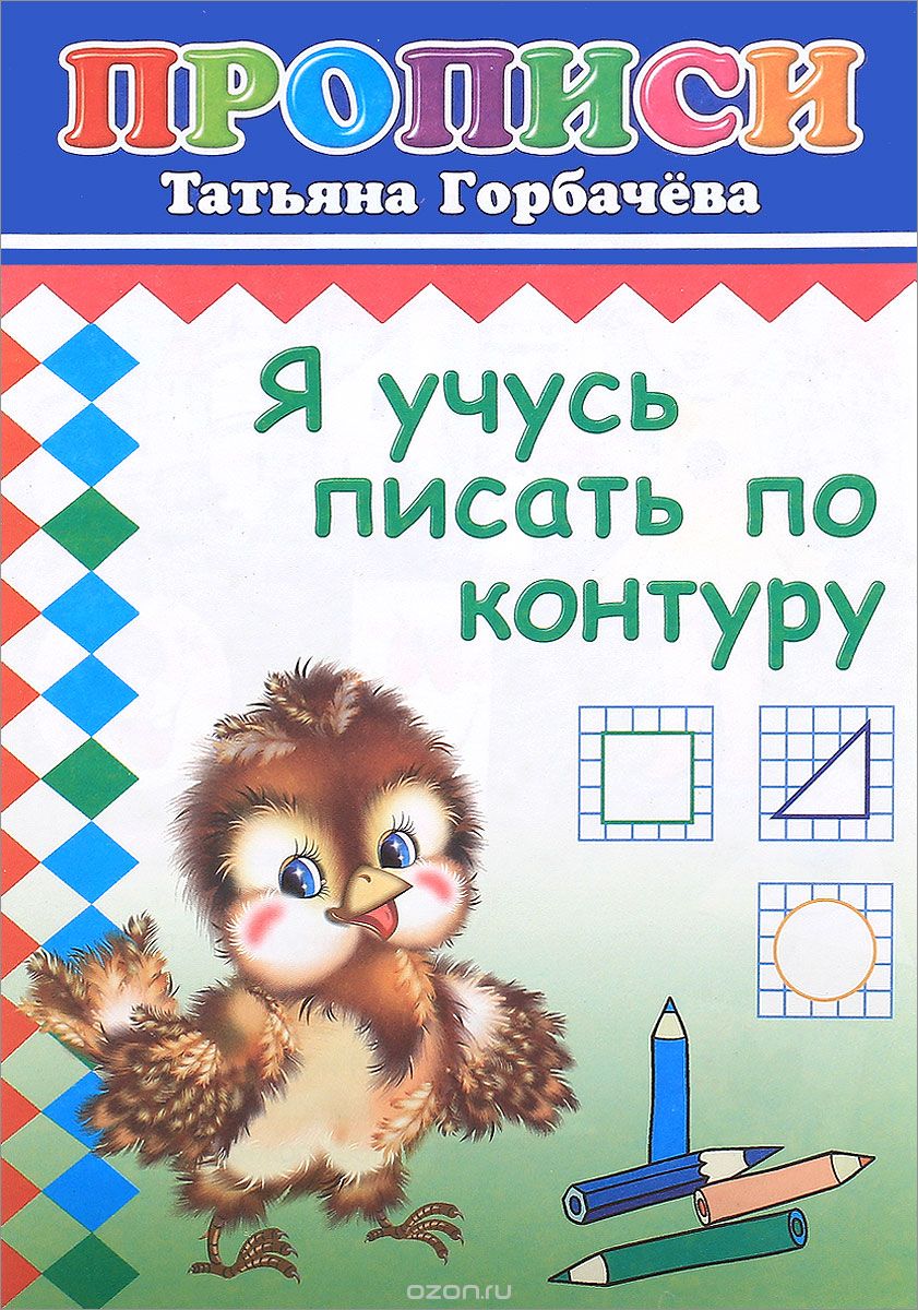 Скачать книгу "Я учусь писать по контуру, Татьяна Горбачёва"