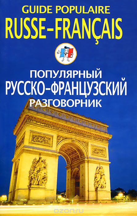 Скачать книгу "Популярный русско-французский разговорник / Guide populaire russe-francais"