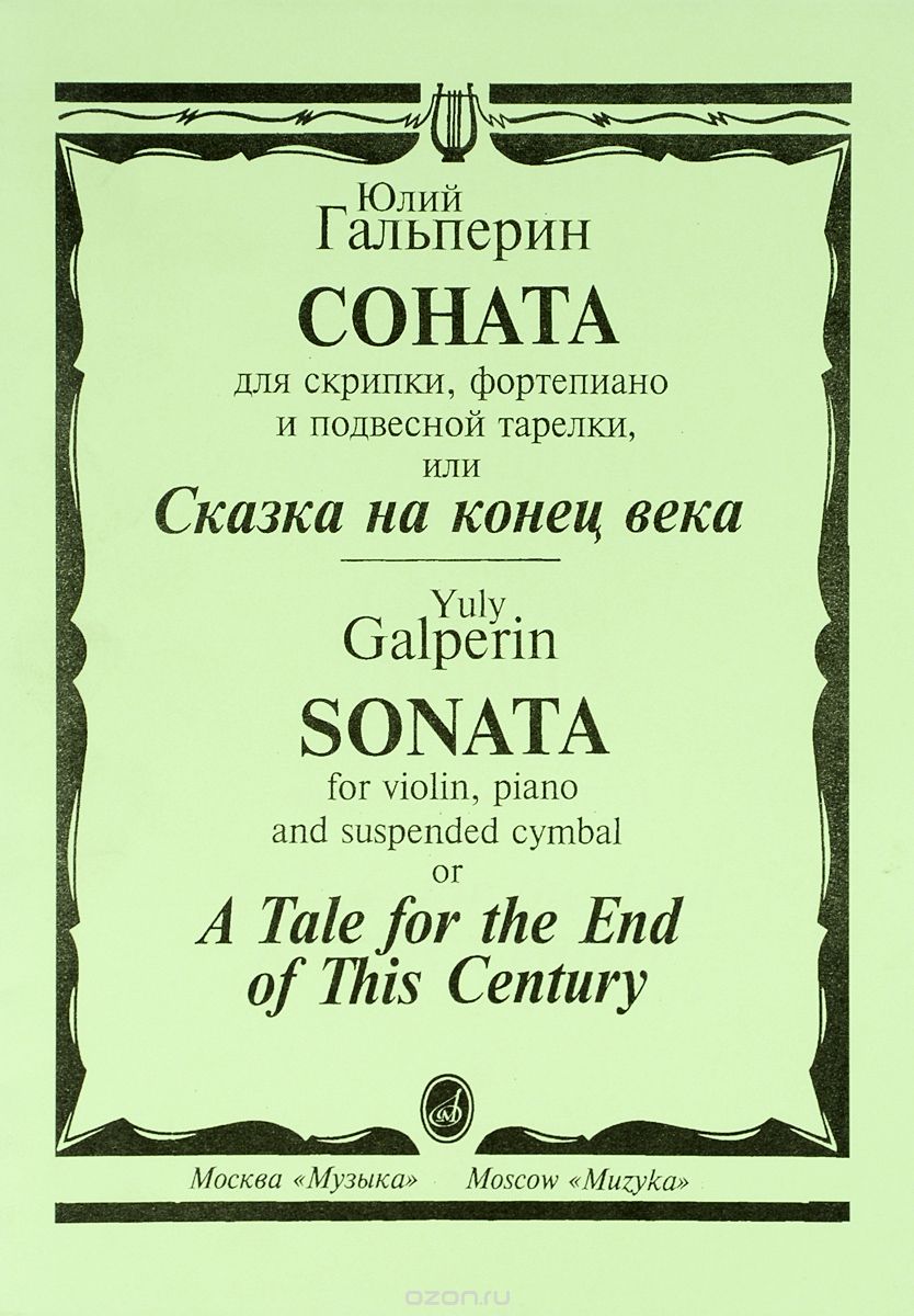 Юлий Гальперин. Соната для скрипки, фортепиано и подвесной тарелки, или Сказка на конец века, 1999
