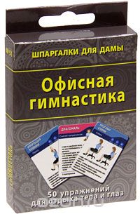 Офисная гимнастика (набор из 50 карточек)
