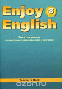 Скачать книгу "Enjoy English 8: Teacher's Book / Английский с удовольствием. Книга для учителя с поурочным планированием и ключами, М. 3. Биболетова, Е. Е. Бабушис, Н. Н. Трубанева"