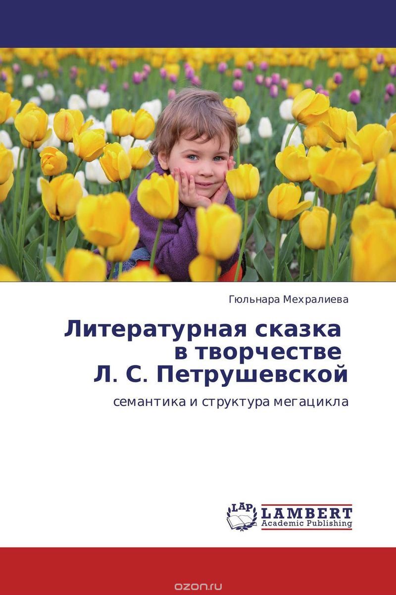 Скачать книгу "Литературная сказка в творчестве Л. С. Петрушевской, Гюльнара Мехралиева"