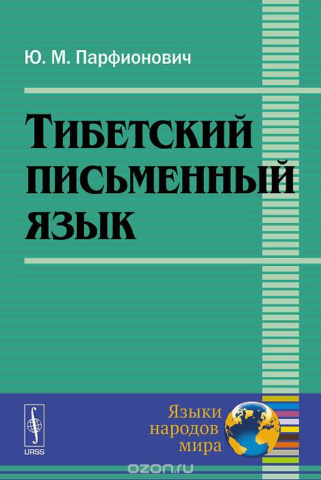 Скачать книгу "Тибетский письменный язык, Ю. М. Парфионович"