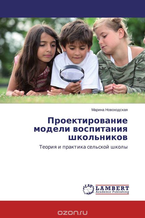 Скачать книгу "Проектирование модели воспитания школьников, Марина Новоходская"