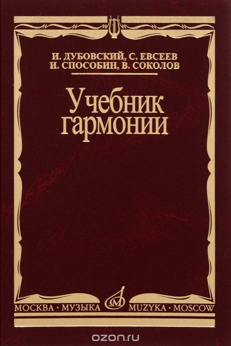 Скачать книгу "Учебник гармонии, И. Дубовский, С. Евсеев, И. Способин, В. Соколов"