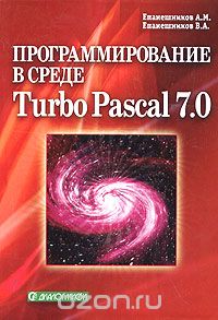 Программирование в среде Turbo Pascal 7.0, А. М. Епанешников, В. А. Епанешников