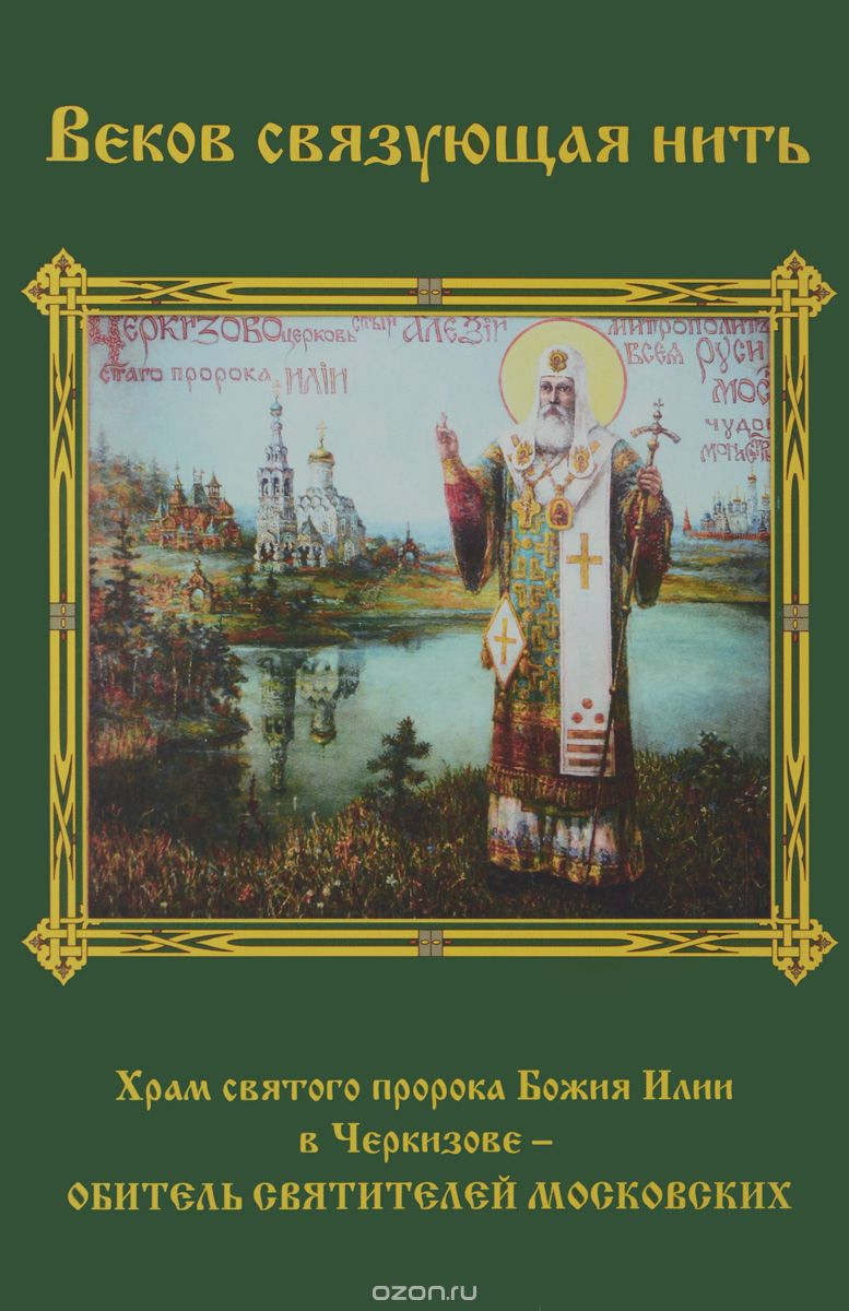 Скачать книгу "Веков связующая нить. Храм святого пророка Божия Илии в Черкизове – Обитель святителей Московских, Сергий Малхазов, Ольга Полушкина, Надежда Тагирова"