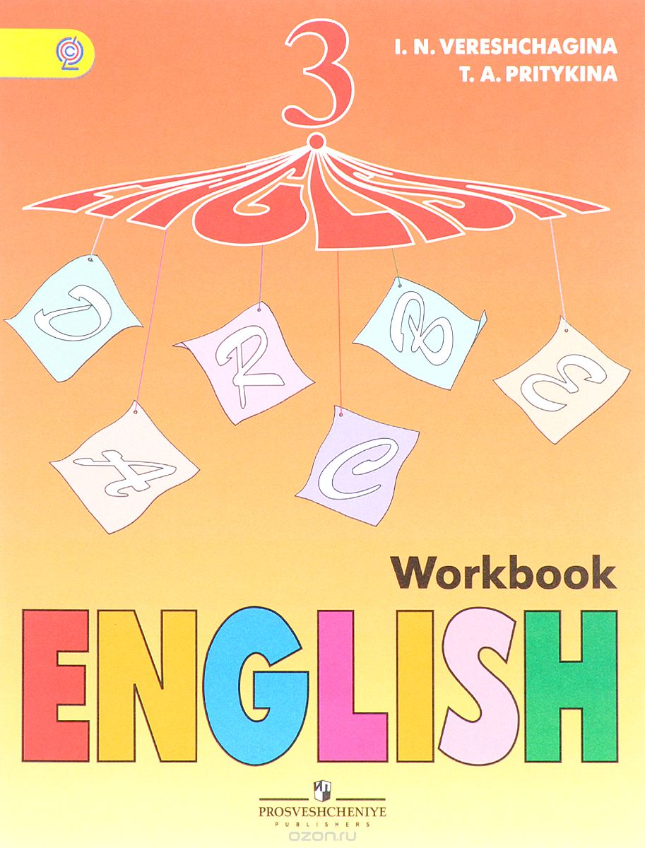 English 3: Workbook / Английский язык. 3 класс. Рабочая тетрадь, И. Н. Верещагина, Т. А. Притыкина
