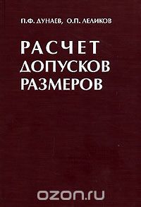 Скачать книгу "Расчет допусков размеров, П. Ф. Дунаев, О. П. Леликов"