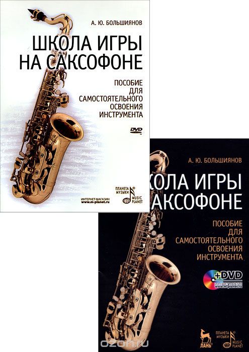 Скачать книгу "Школа игры на саксофоне. Пособие для самостоятельного освоения инструмента (+ DVD-ROM), А. Ю. Большиянов"
