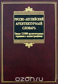 Скачать книгу "Русско-английский архитектурный словарь, И. С. Ивянская-Гессен"