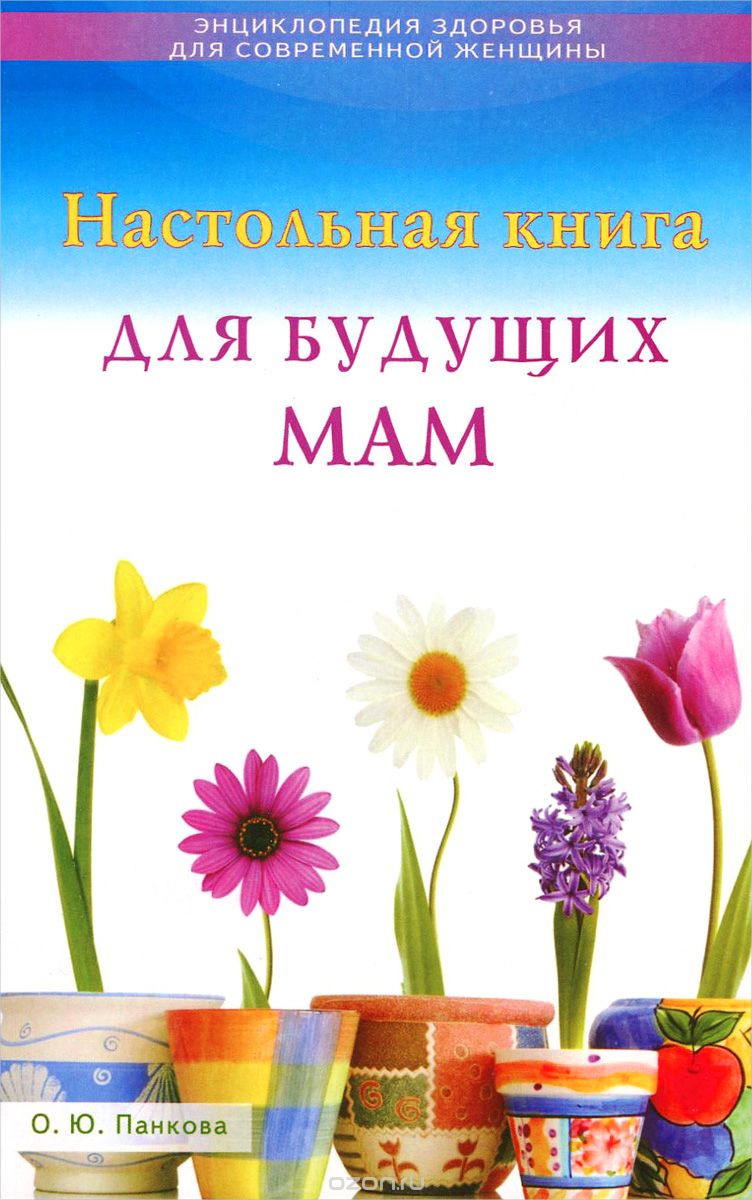 Скачать книгу "Настольная книга для будущих мам, О. Ю. Панкова"