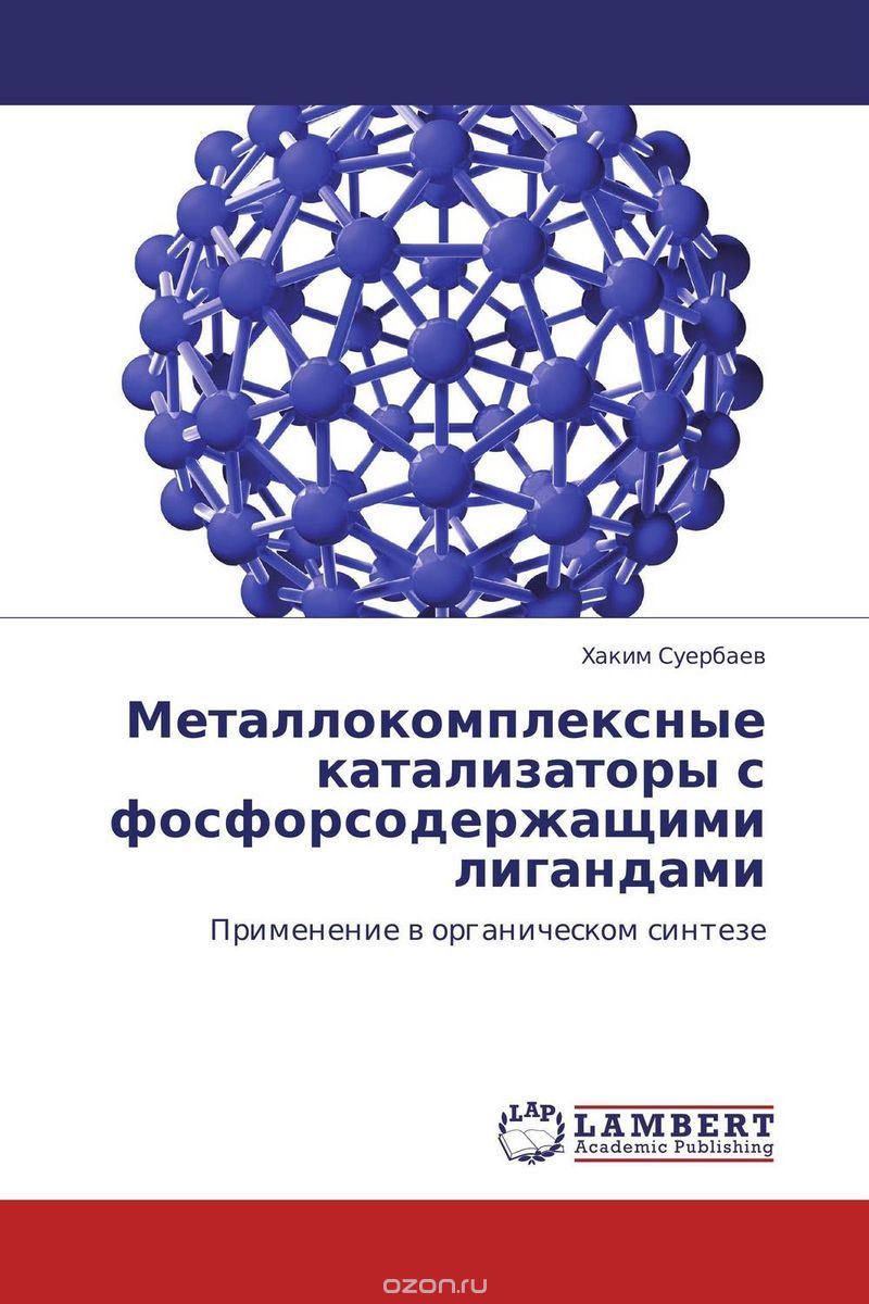 Металлокомплексные катализаторы с фосфорсодержащими лигандами, Хаким Суербаев