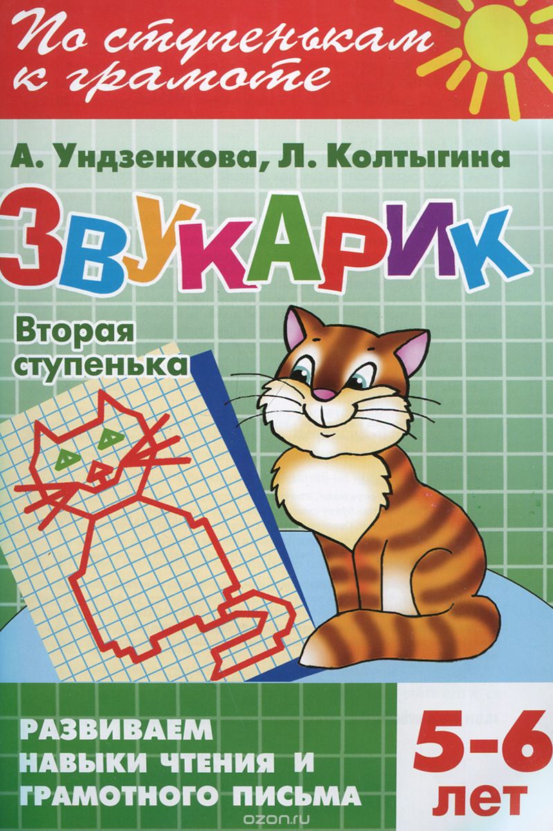 Скачать книгу "Звукарик. Вторая ступенька. 5-6 лет, А. Ундзенкова, Л. Колтыгина"