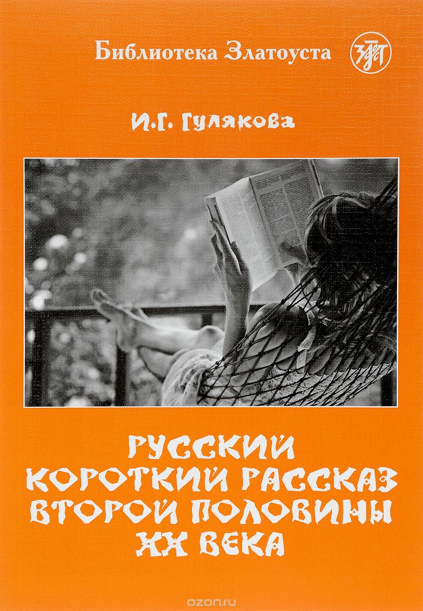 Скачать книгу "Русский короткий рассказ второй половины ХХ века, И. Г. Гулякова"