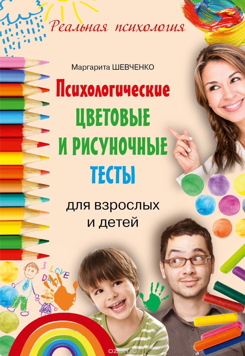 Скачать книгу "Психологические цветовые и рисуночные тесты для взрослых и детей, Маргарита Шевченко"